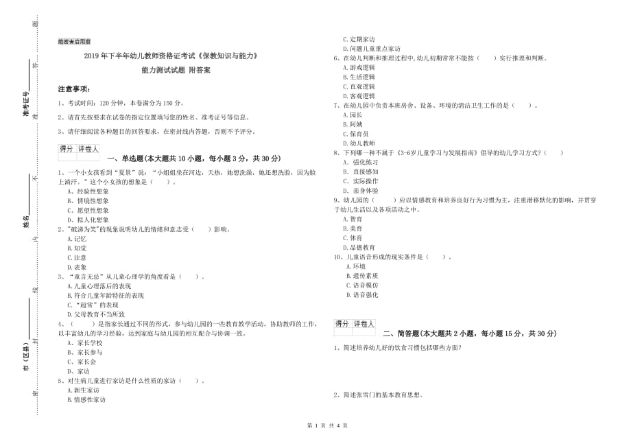 2019年下半年幼儿教师资格证考试《保教知识与能力》能力测试试题 附答案.doc_第1页