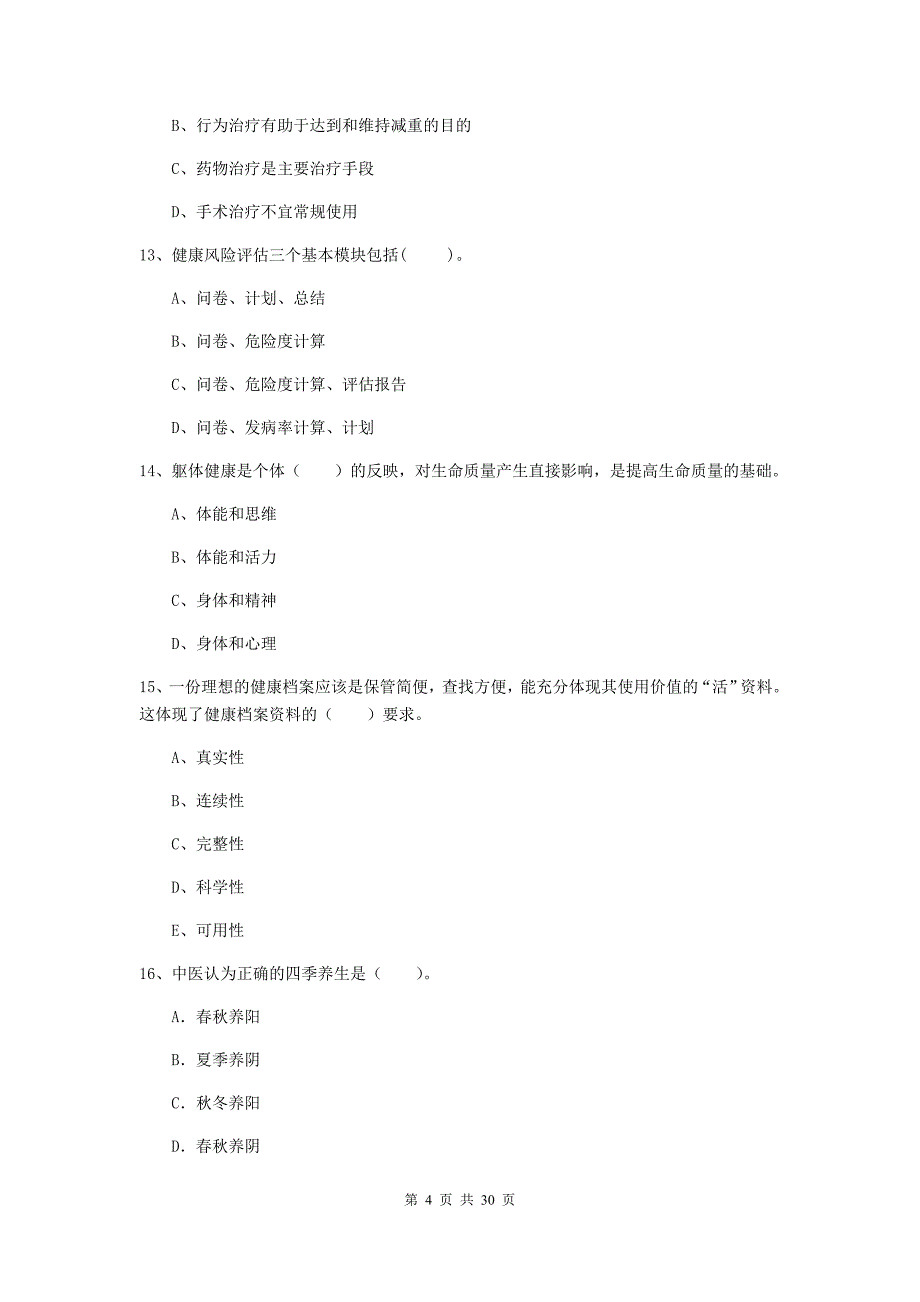 健康管理师二级《理论知识》综合练习试卷 含答案.doc_第4页