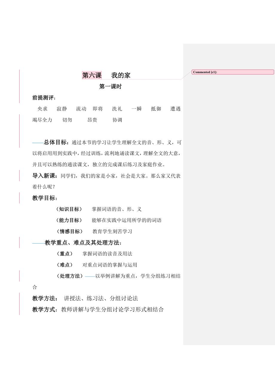 八年级上册汉语第六课教案.doc_第1页