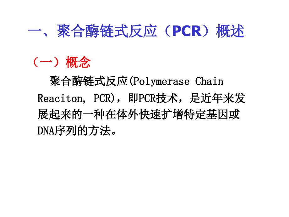 实验13-PCR技术_第2页