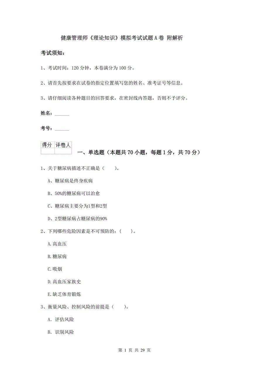 健康管理师《理论知识》模拟考试试题A卷 附解析.doc_第1页