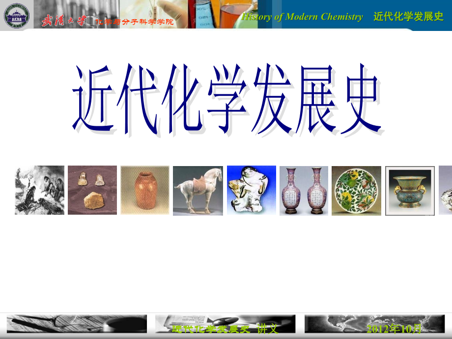 近代化学发展史ppt课件.ppt_第1页