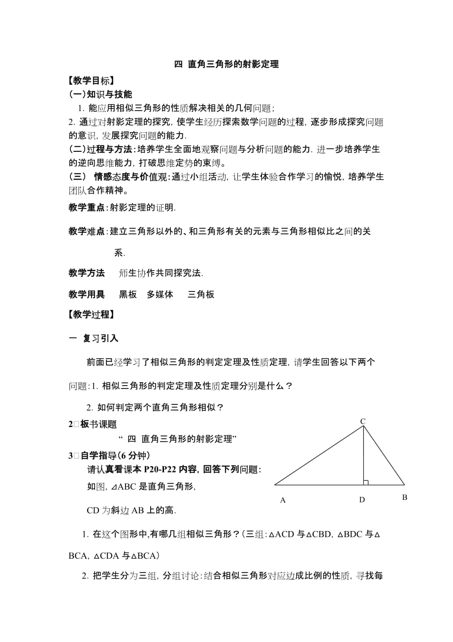 人教版高中数学选修4-1：1.4《直角三角形的射影定理》教案.doc_第1页