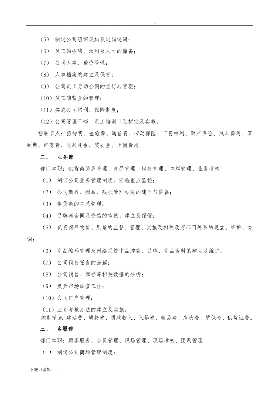 商场部门职能与各岗位职责_第3页