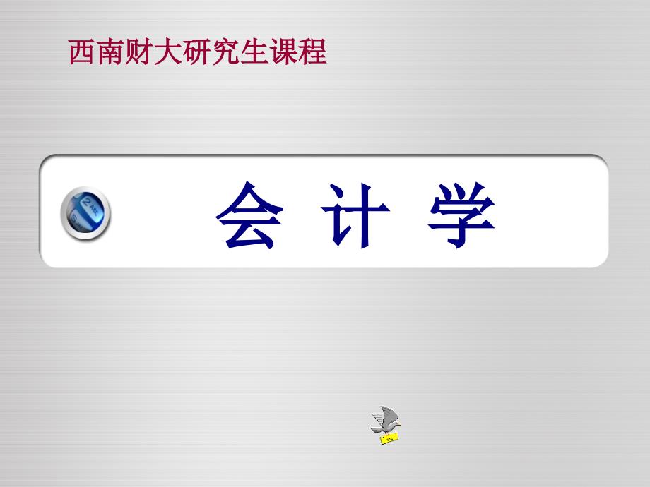 会计理论与实务第三章第三节应收款项2014.8月修订ppt课件.ppt_第1页