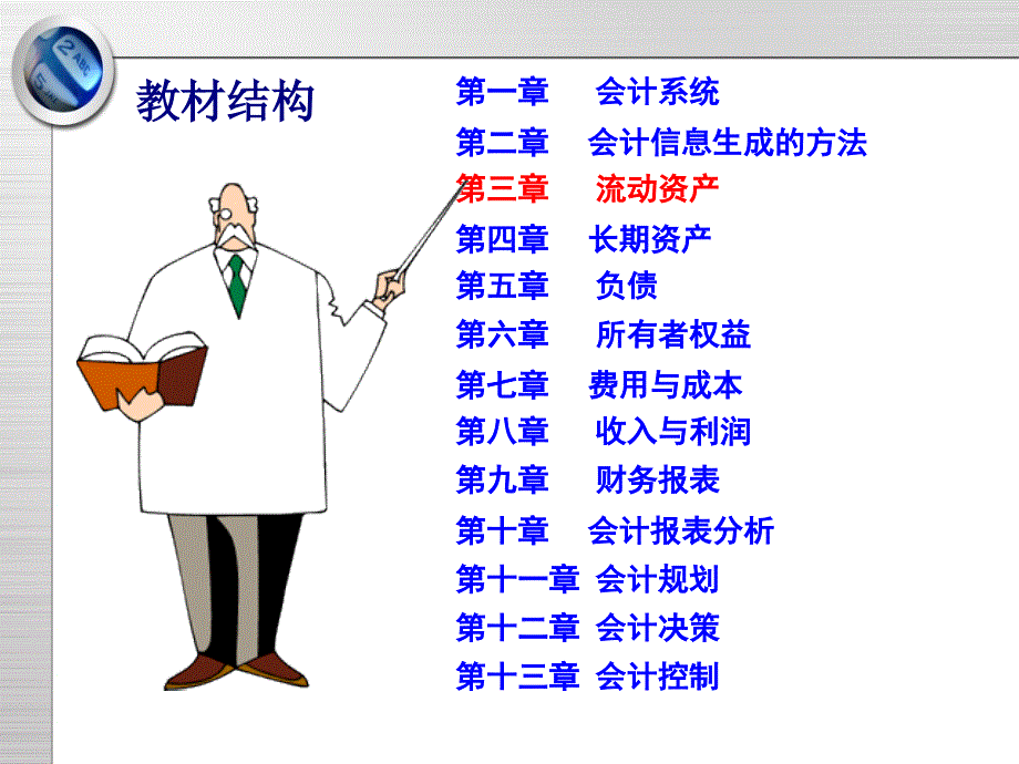 会计理论与实务第三章第三节应收款项2014.8月修订ppt课件.ppt_第2页