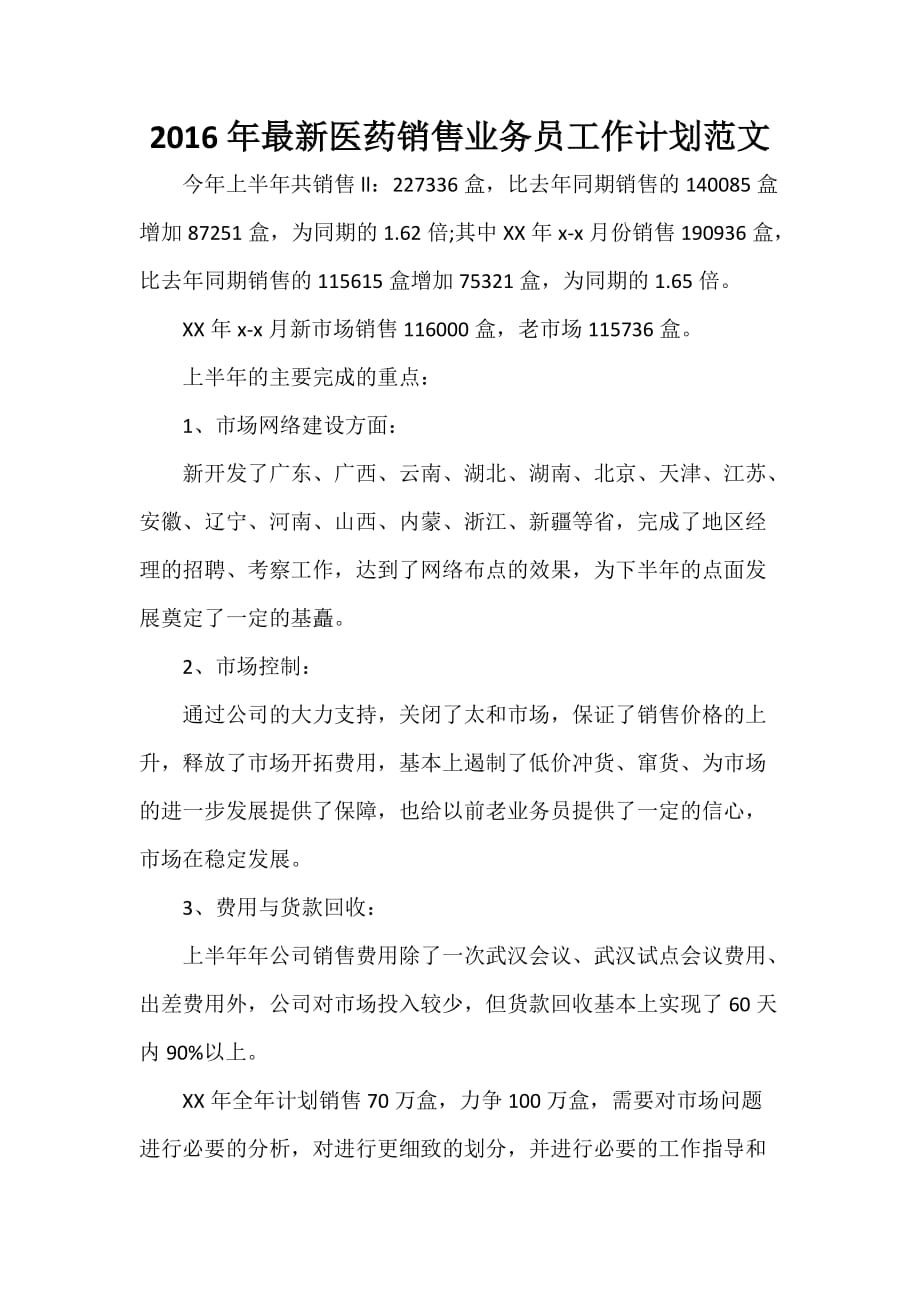 医务工作计划 2020年最新医药销售业务员工作计划范文_第1页