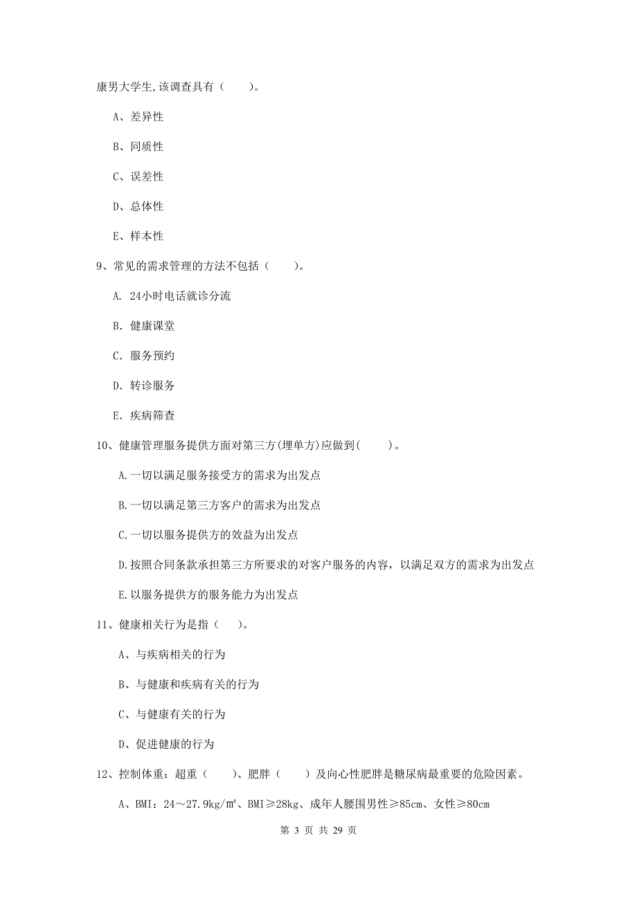 2019年健康管理师（国家职业资格二级）《理论知识》模拟考试试卷C卷 含答案.doc_第3页