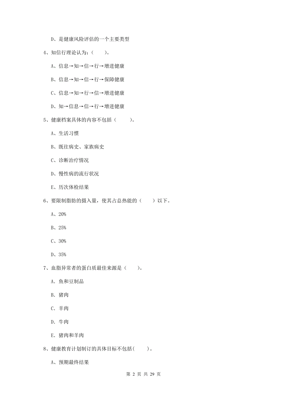 健康管理师《理论知识》全真模拟试题 附答案.doc_第2页