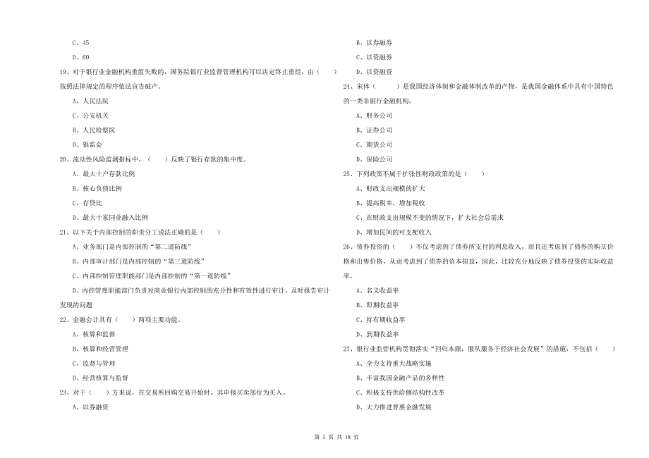 初级银行从业资格《银行管理》题库检测试卷 附解析.doc_第3页