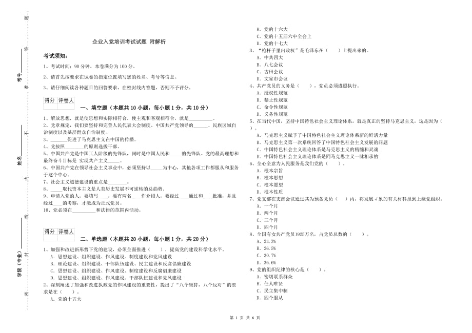 企业入党培训考试试题 附解析.doc_第1页