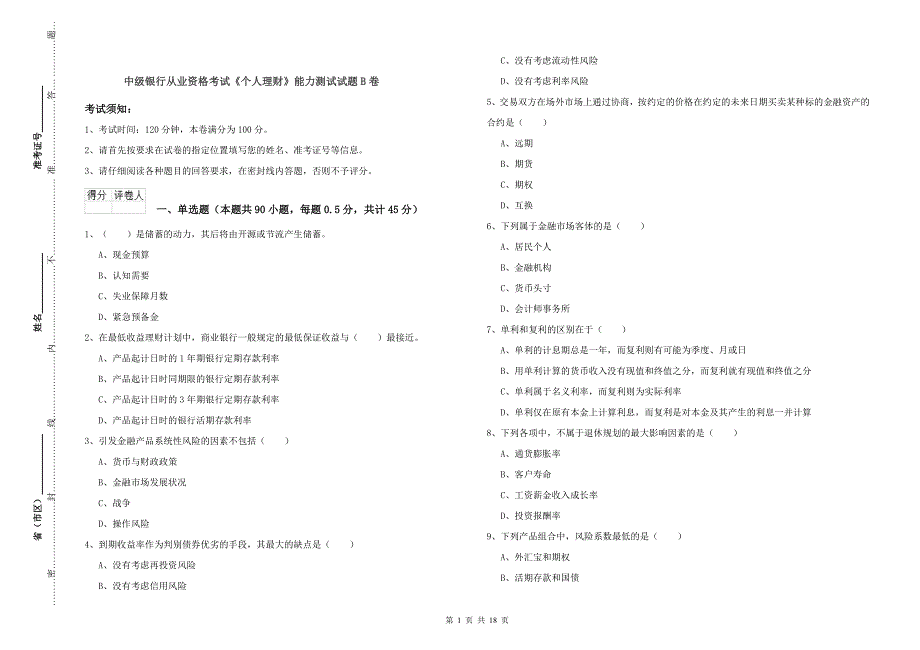 中级银行从业资格考试《个人理财》能力测试试题B卷.doc_第1页