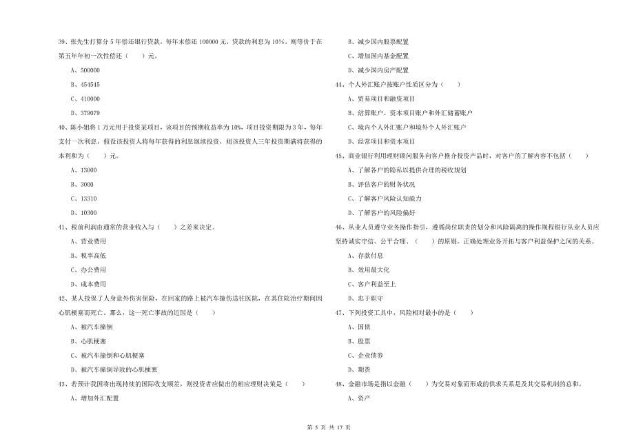 初级银行从业资格证《个人理财》押题练习试卷B卷.doc_第5页