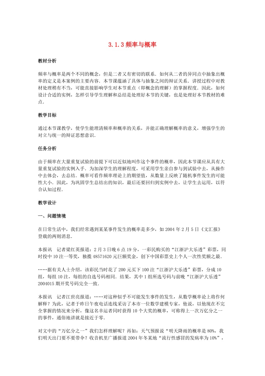 2011年高中数学3.1.3《频率与频率》教案新人教B版必修.doc_第1页