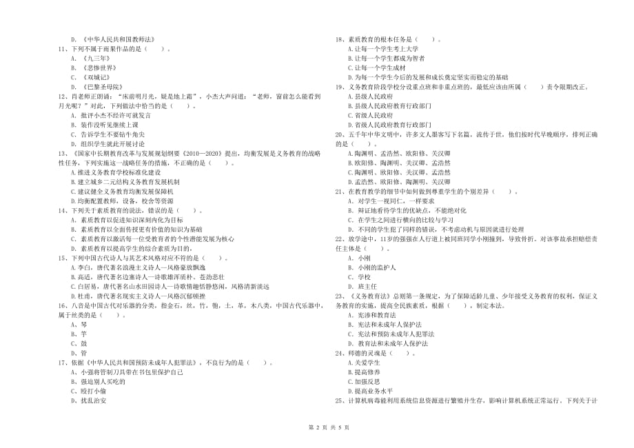 2019年上半年小学教师资格证《综合素质》每日一练试卷D卷 附答案.doc_第2页