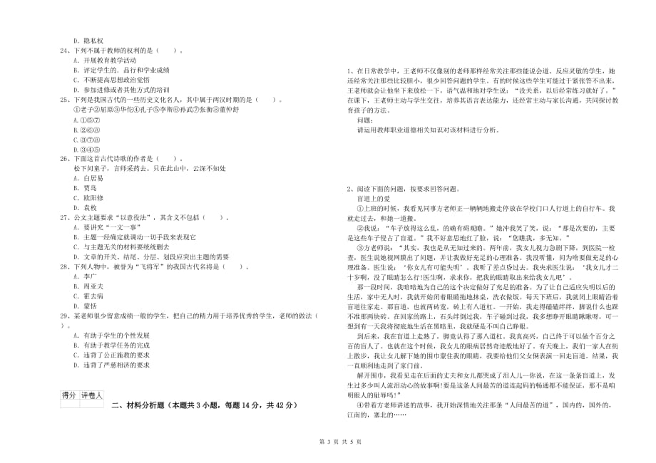 2019年下半年小学教师资格考试《综合素质》题库练习试卷C卷 附解析.doc_第3页