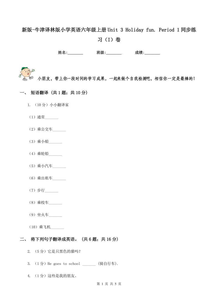 新版-牛津译林版小学英语六年级上册Unit 3 Holiday fun. Period 1同步练习（I）卷.doc_第1页