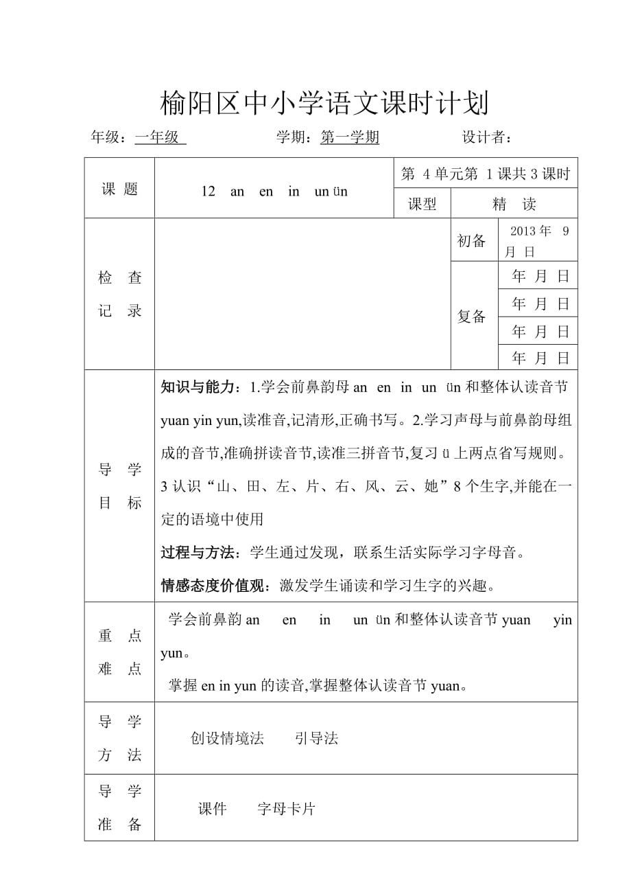 aneninun00教学设计.doc_第1页