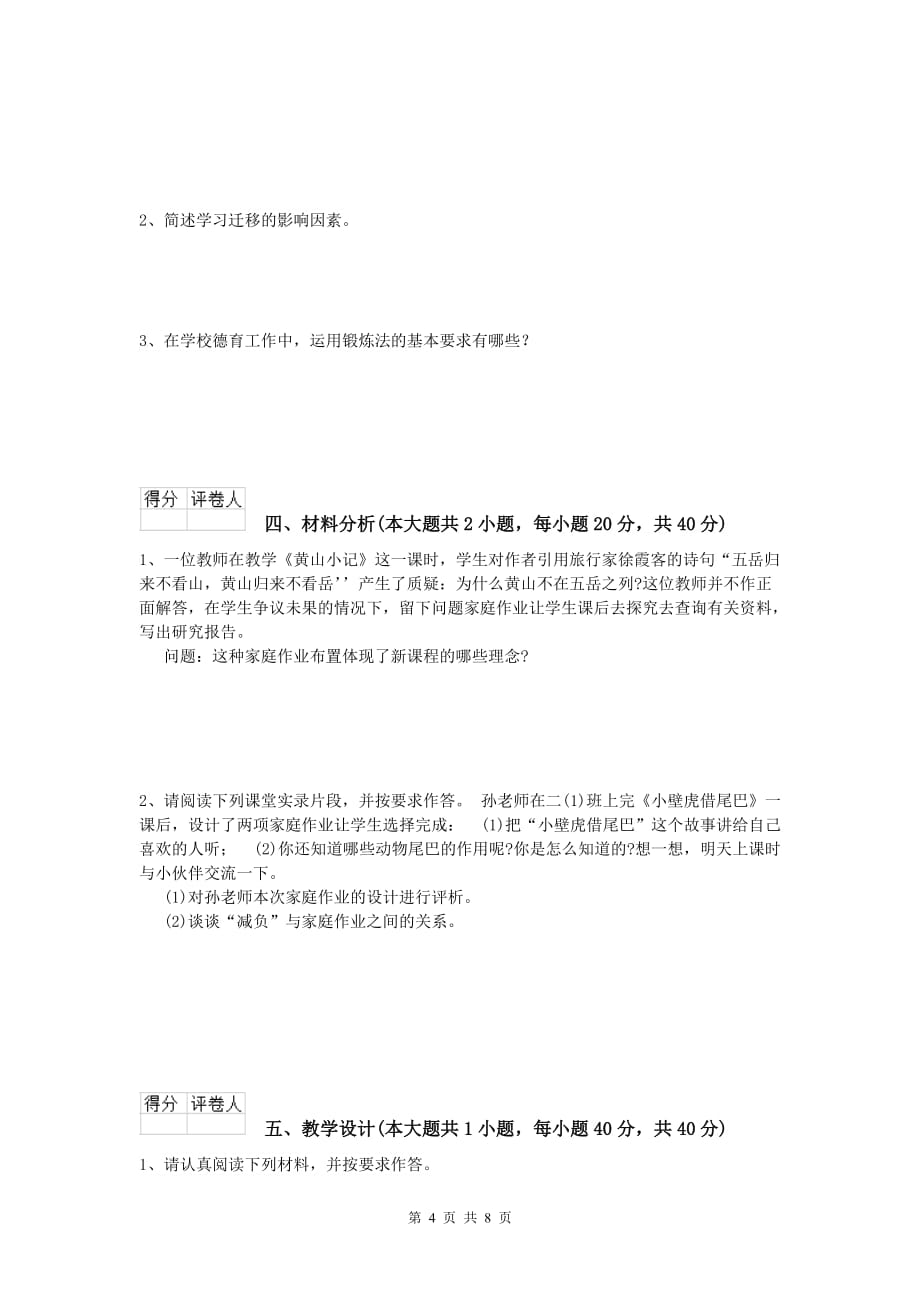 小学教师职业资格《教育教学知识与能力》考前冲刺试卷D卷.doc_第4页