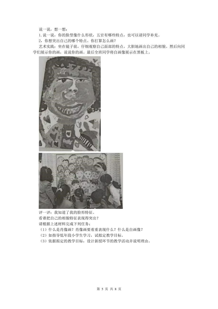 小学教师职业资格《教育教学知识与能力》考前冲刺试卷D卷.doc_第5页