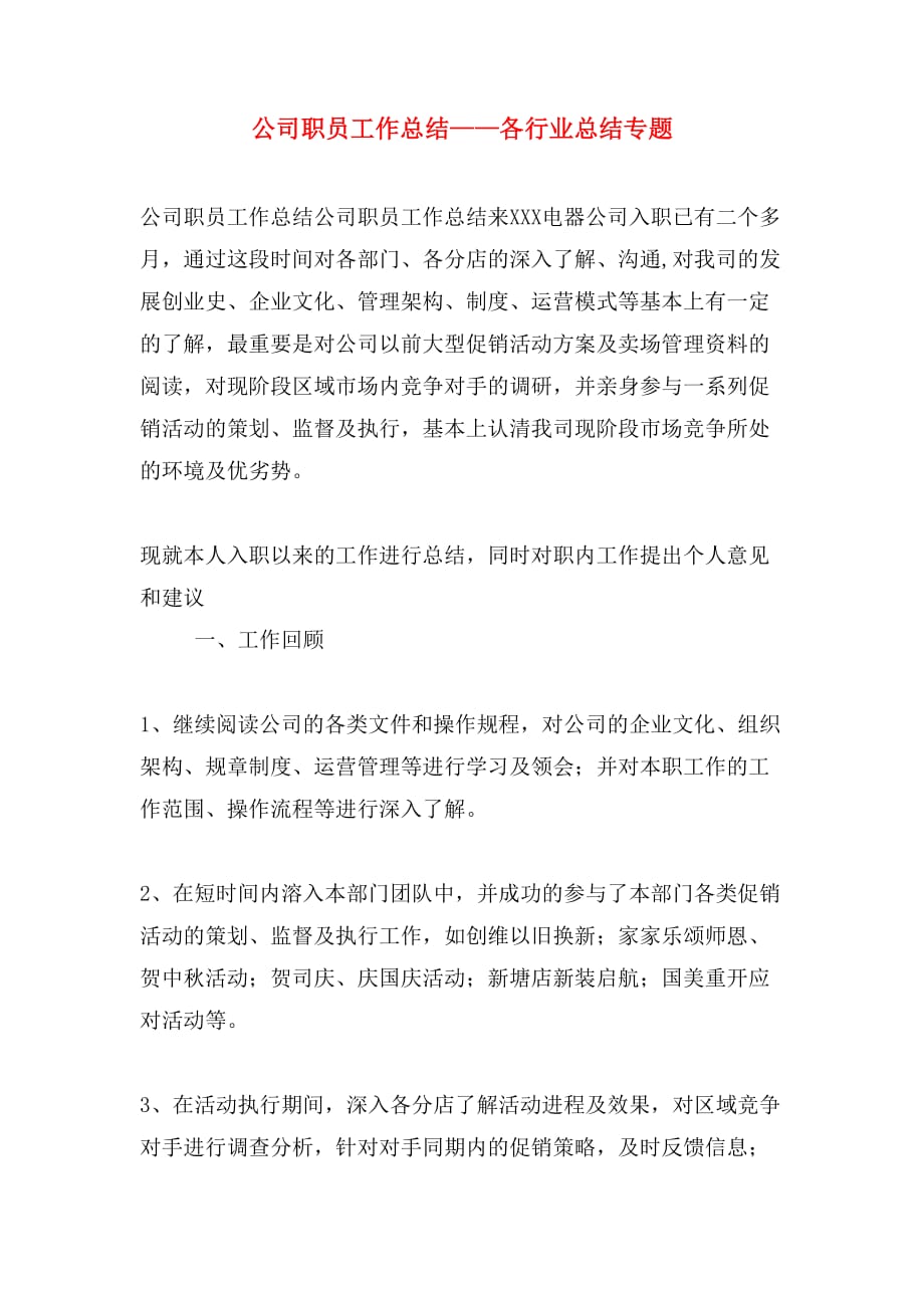 公司职员工作总结——各行业总结专题_第1页