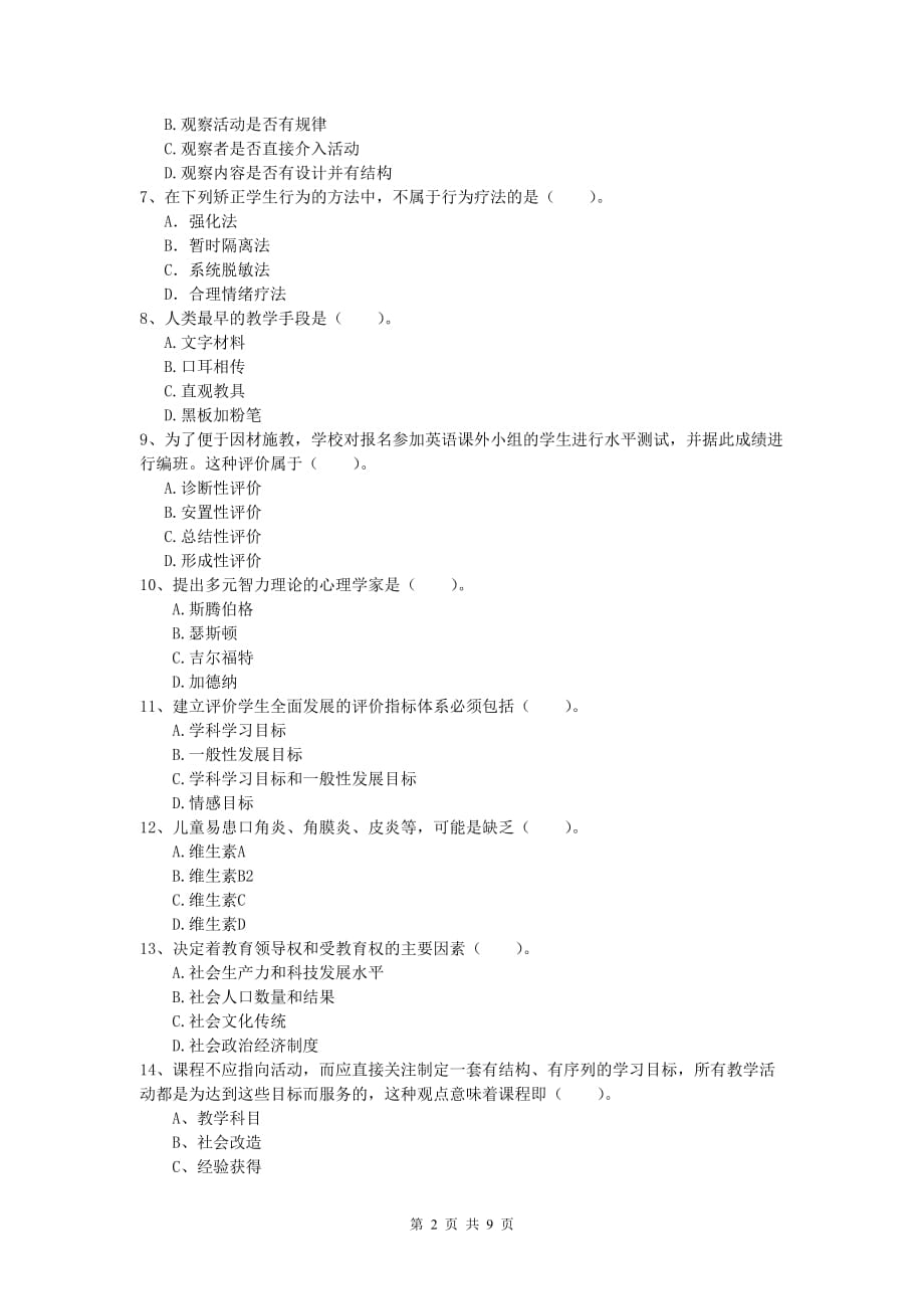 2019年小学教师资格《教育教学知识与能力》过关练习试题C卷 含答案.doc_第2页