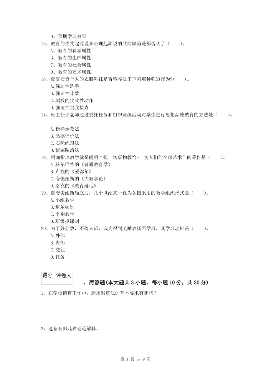 2019年小学教师资格《教育教学知识与能力》过关练习试题C卷 含答案.doc_第3页