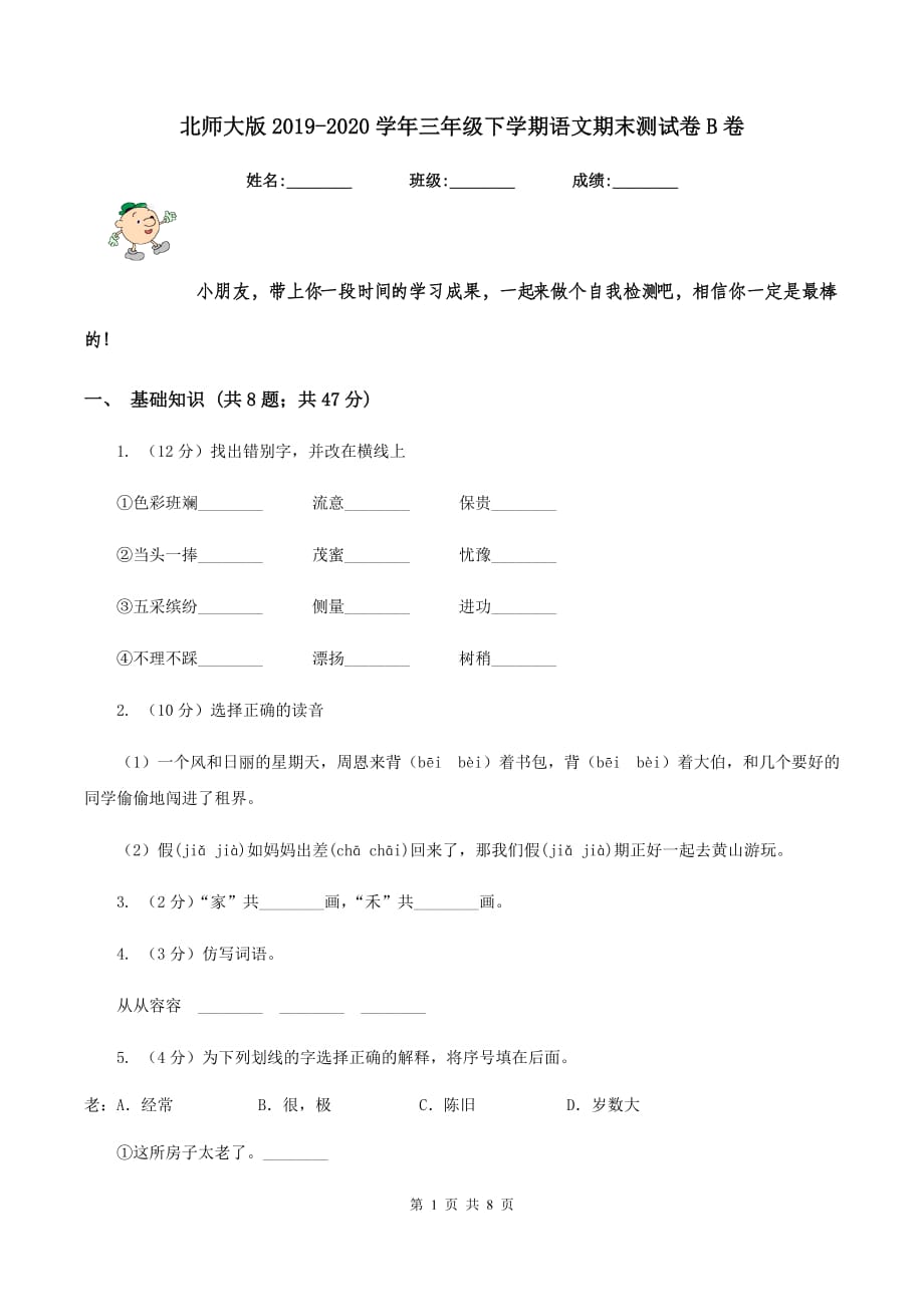 北师大版2019-2020学年三年级下学期语文期末测试卷B卷.doc_第1页