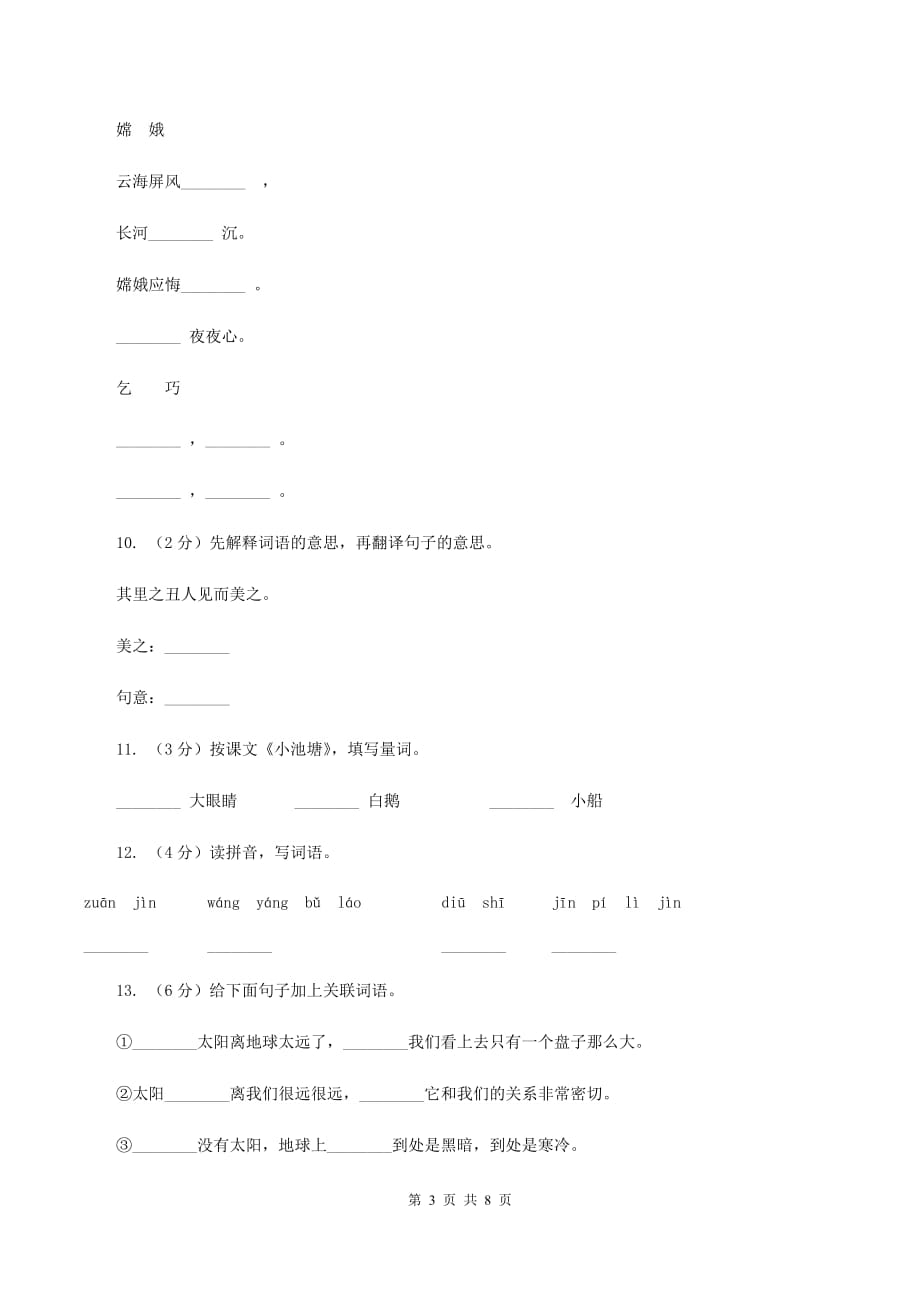 北师大版2019-2020学年三年级下学期语文期末测试卷B卷.doc_第3页