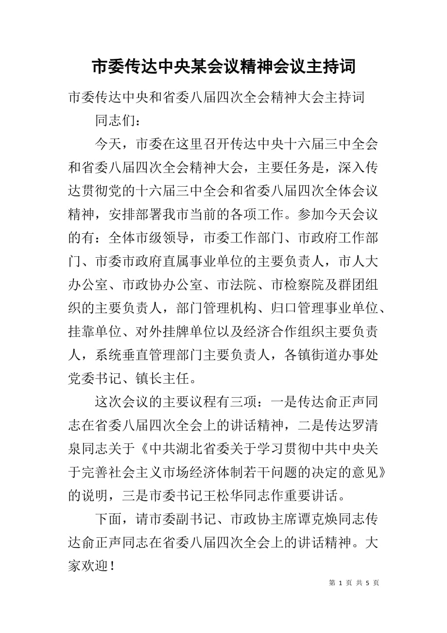 市委传达中央某会议精神会议主持词_1_第1页