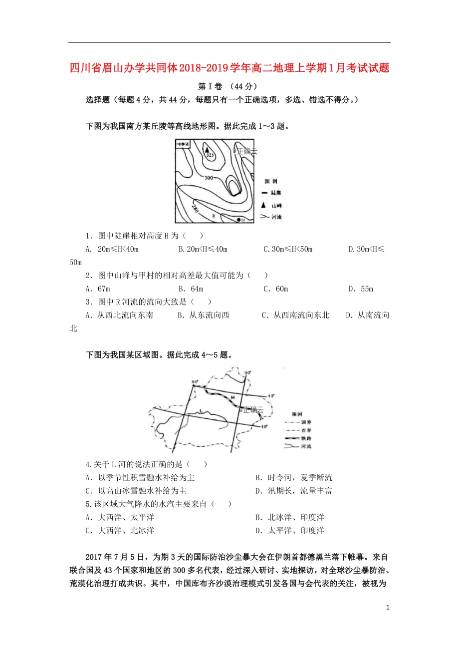 四川省眉山办学共同体高二地理上学期1月考试试题_第1页