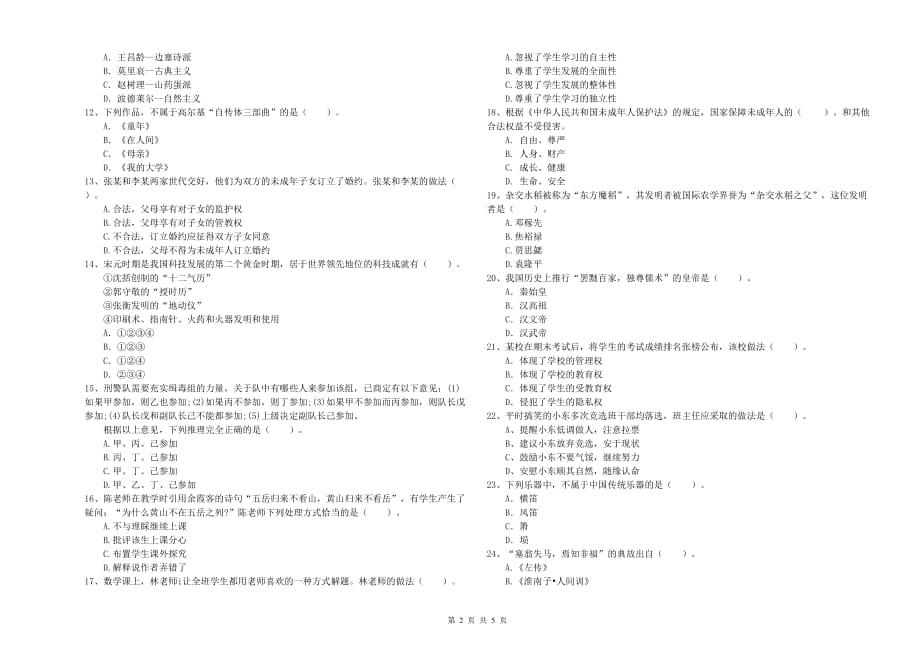 2019年下半年小学教师资格证《综合素质》全真模拟试卷C卷 含答案.doc_第2页