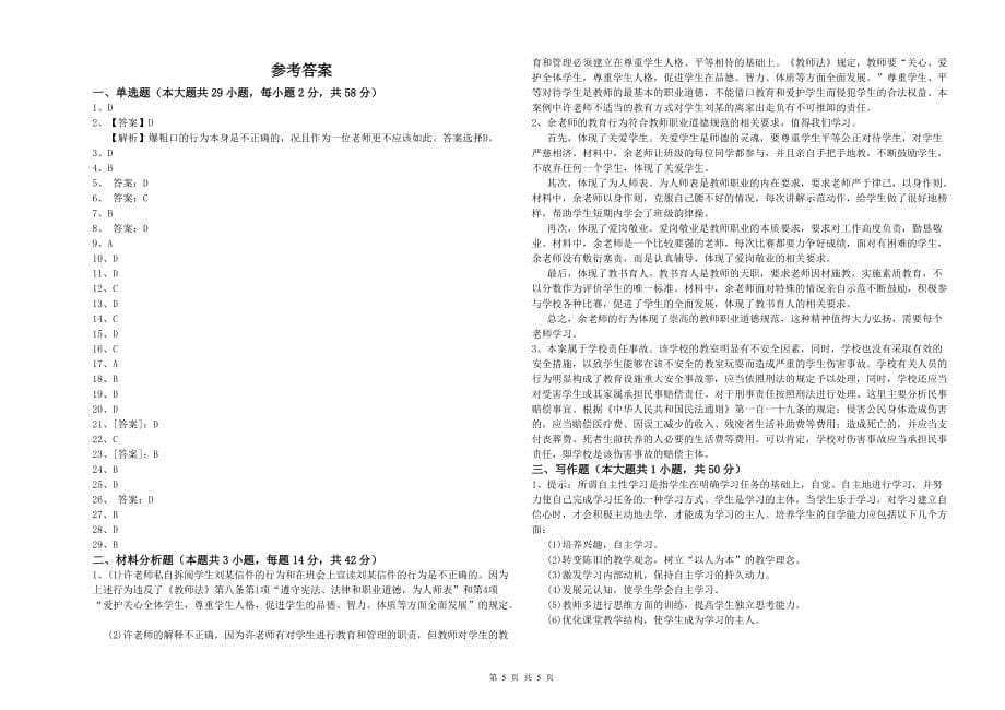 2019年下半年小学教师资格证《综合素质》全真模拟试卷C卷 含答案.doc_第5页