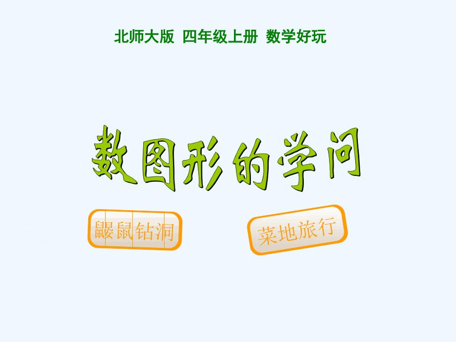 小学四年级上数图形的学问_第1页