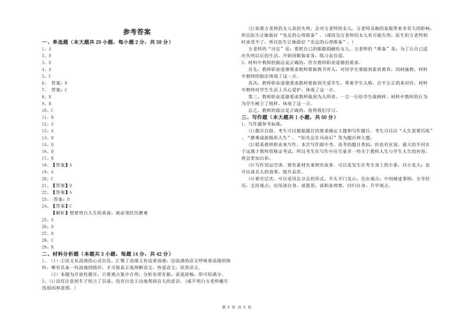 2019年小学教师资格证《综合素质》过关练习试卷B卷 含答案.doc_第5页