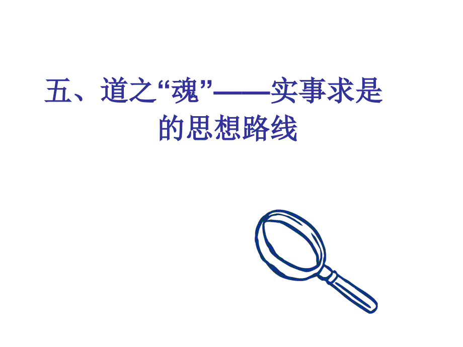 五、道之魂——实事求是的思想路线_第1页