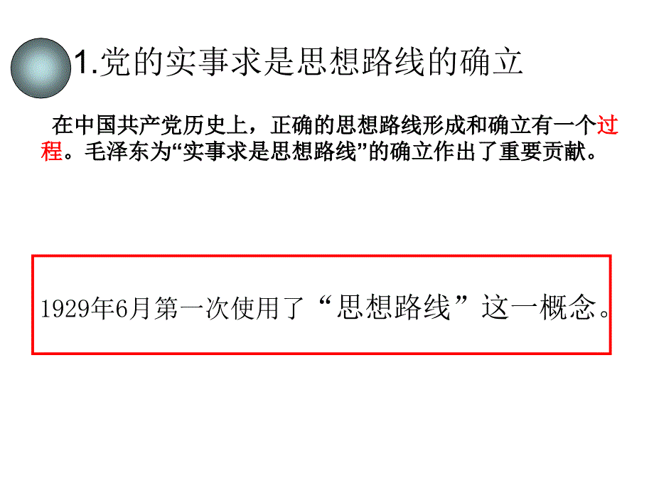 五、道之魂——实事求是的思想路线_第3页