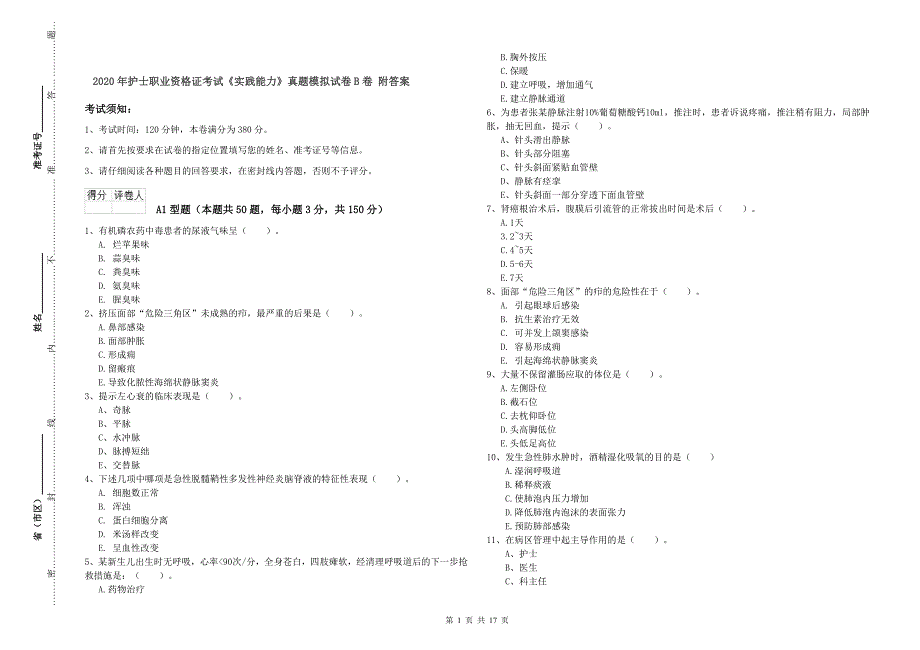 2020年护士职业资格证考试《实践能力》真题模拟试卷B卷 附答案.doc_第1页