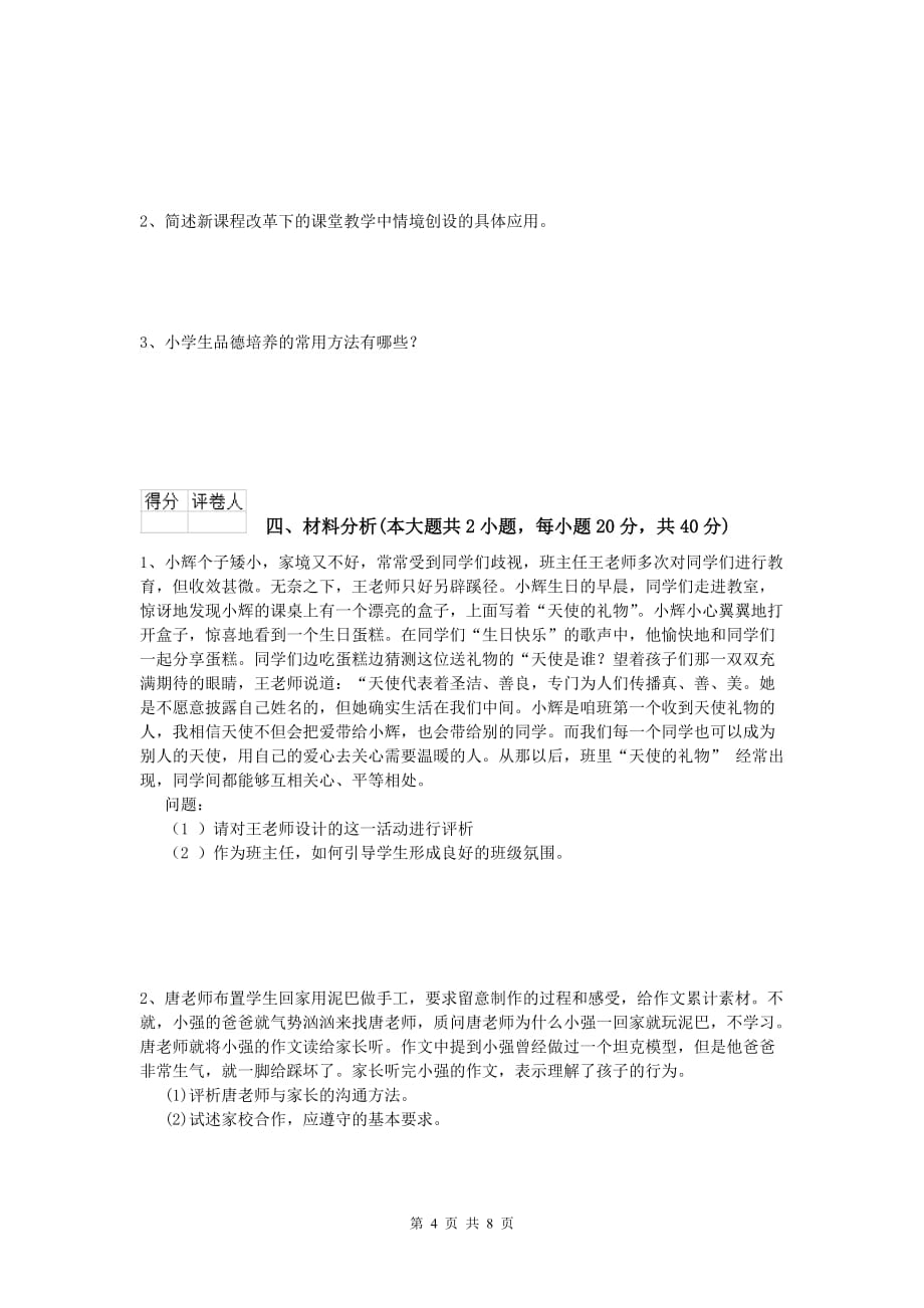 2019年小学教师资格证考试《教育教学知识与能力》题库检测试卷A卷 附解析.doc_第4页