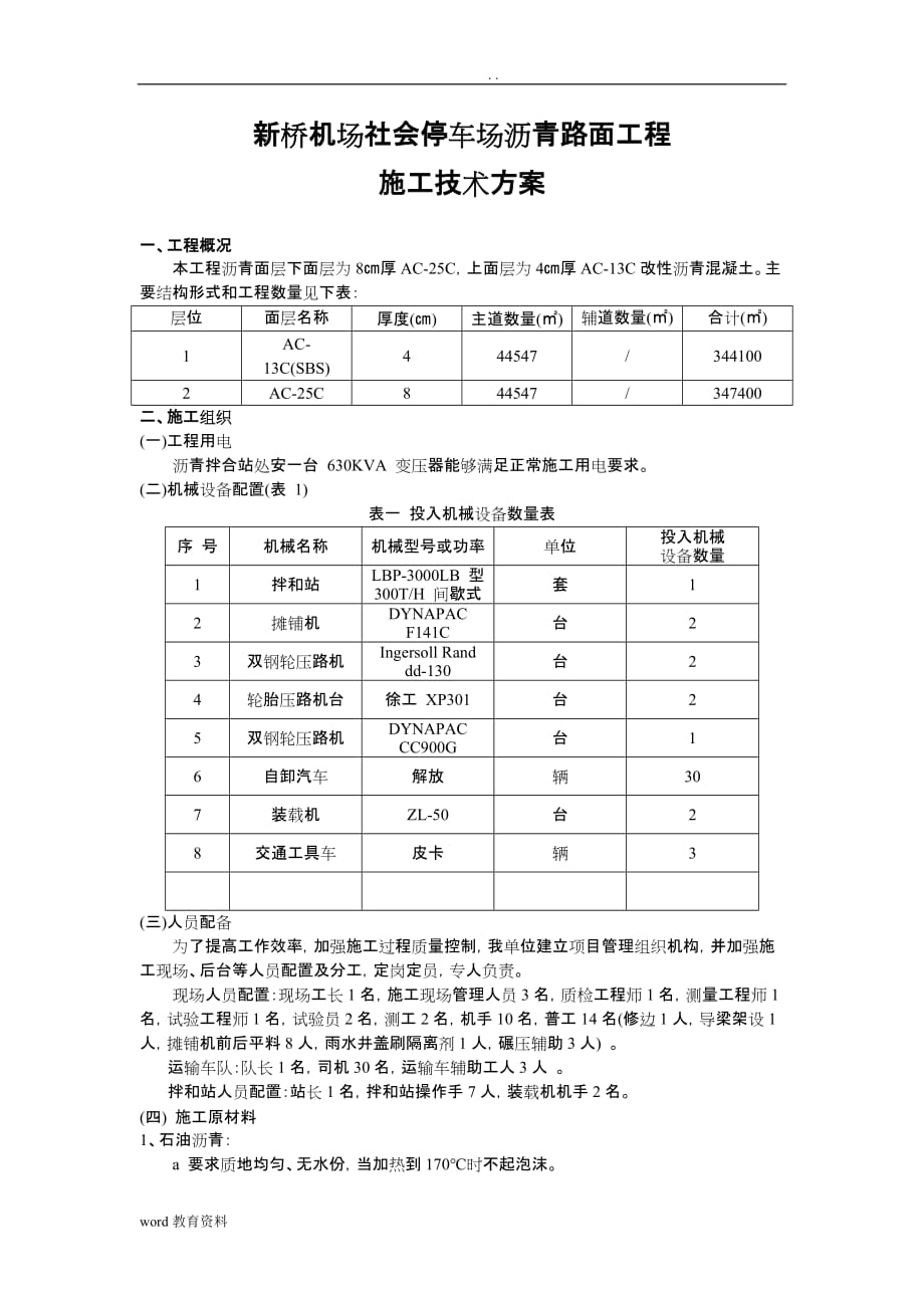 停车场沥青路面工程施工技术方案设计_第1页