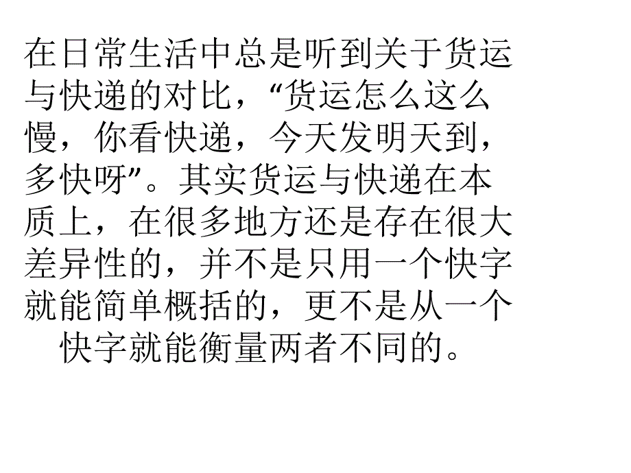 货运和快递有什么不同ppt课件.pptx_第2页