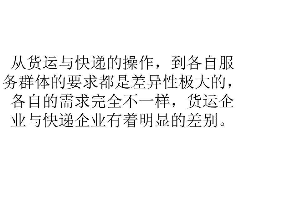 货运和快递有什么不同ppt课件.pptx_第3页