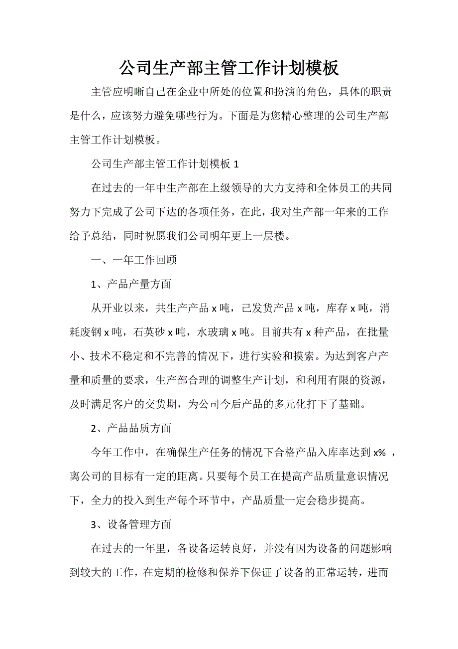 工作计划范文 公司生产部主管工作计划模板_第1页