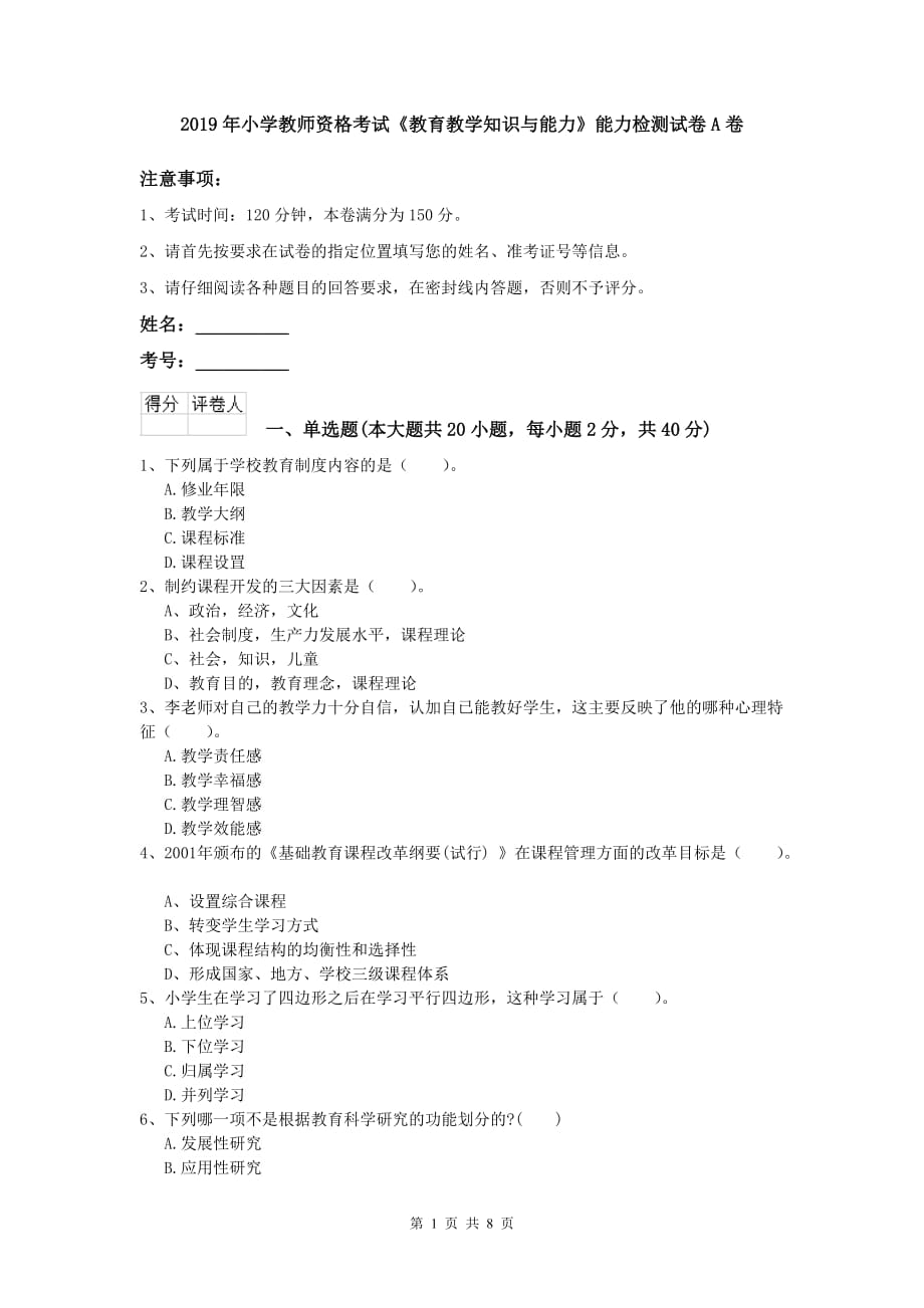 2019年小学教师资格考试《教育教学知识与能力》能力检测试卷A卷.doc_第1页