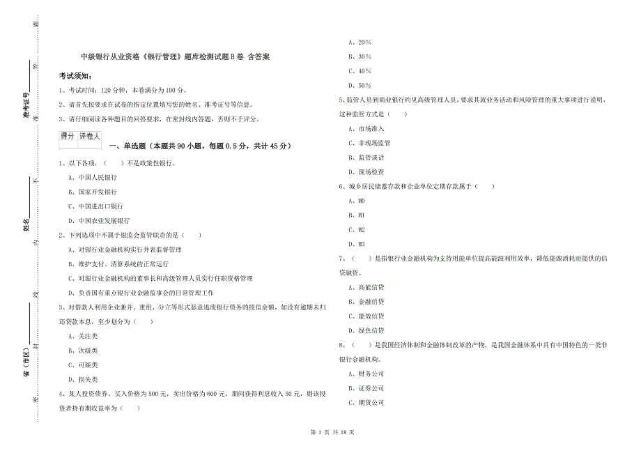 中级银行从业资格《银行管理》题库检测试题B卷 含答案.doc_第1页