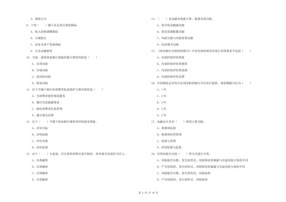 中级银行从业资格《银行管理》题库检测试题B卷 含答案.doc_第2页