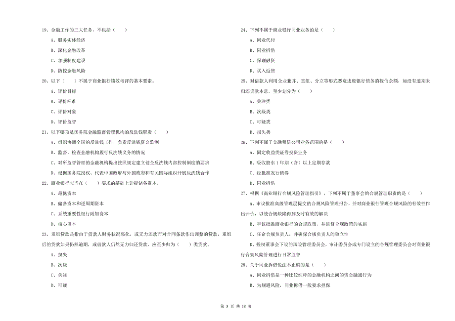 中级银行从业资格《银行管理》题库检测试题B卷 含答案.doc_第3页