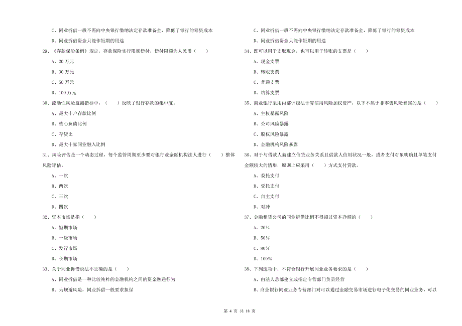中级银行从业资格《银行管理》题库检测试题B卷 含答案.doc_第4页