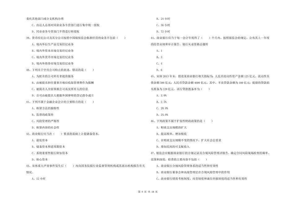 中级银行从业资格《银行管理》题库检测试题B卷 含答案.doc_第5页