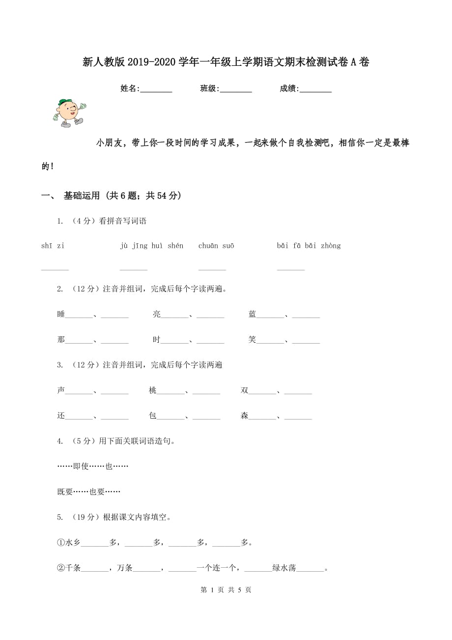 新人教版2019-2020学年一年级上学期语文期末检测试卷A卷.doc_第1页